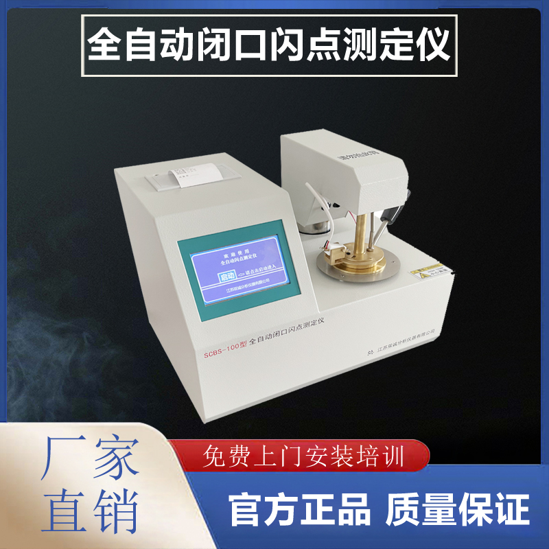 全自動(dòng)閉口閃點(diǎn)測(cè)定儀